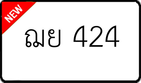 ฌย 424